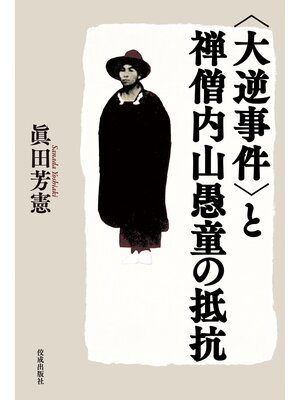cover image of 〈大逆事件〉と禅僧内山愚童の抵抗